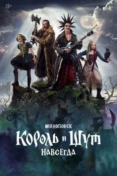 Постер Король и Шут. Навсегда (2026)