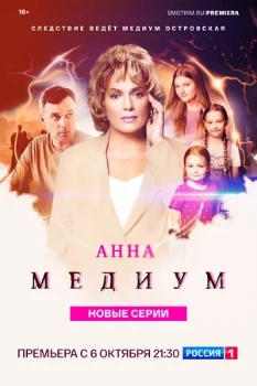 Постер Анна медиум 4 сезон