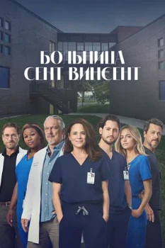 Постер Больница Сент-Винсент (1,2,3 сезон)