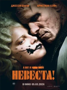 Постер Невеста! (2026)