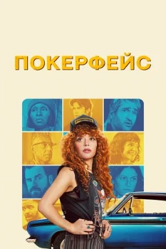Постер Покерфейс 1-2 сезон (2023)