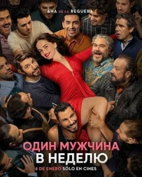 Постер Один мужчина в неделю (2026)