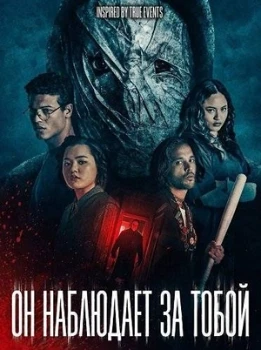 Постер Он наблюдает за тобой (2026)