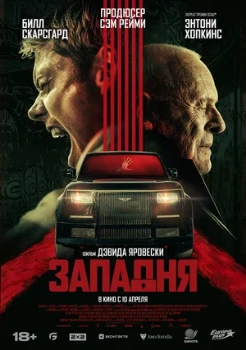 Постер Западня (2026)