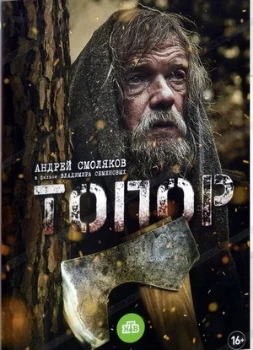Постер Топор 5 сезон