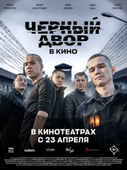Постер Черный двор в кино (2026)