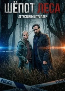 Постер Шёпот леса (2026)