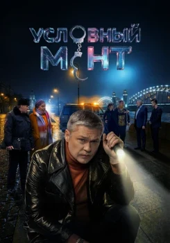 Постер Условный мент 6 сезон