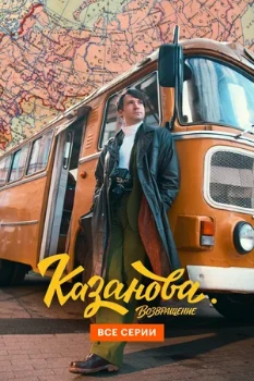Постер Казанова 3 сезон