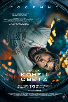 постер Проект «Конец света» (2026) постер Проект «Конец света» (2026)