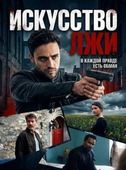 Постер Искусство лжи (2026)