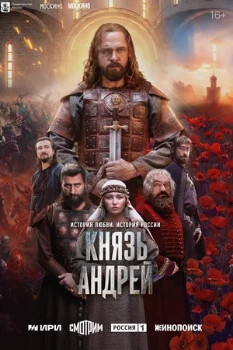 Постер Князь Андрей (2026)