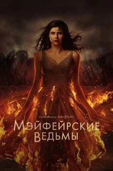Постер Мэйфейрские ведьмы 1-2 сезон