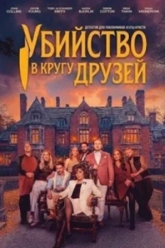 Постер Убийство в кругу друзей (2026)