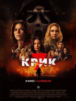 Постер Крик 7 (2026)