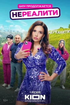 Постер Нереалити 2 сезон