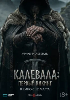 Постер Калевала: Первый викинг (2026)