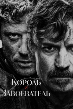 Постер Король и завоеватель (2025)