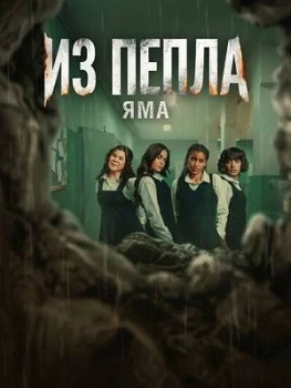 Постер Из пепла: Яма (2026)