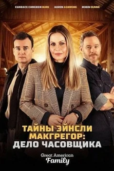 Постер Тайны Эйнсли Макгрегор: Дело часовщика (2026)