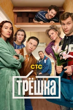 Постер Трёшка (2026)