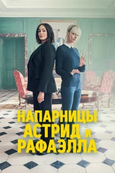 Постер Напарницы: Астрид и Рафаэлла (2019)