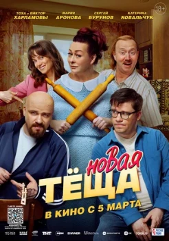 Постер Новая тёща (2026)