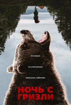 Постер Ночь гризли (2026)