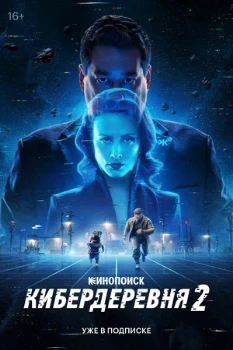 Постер Кибердеревня 2 сезон