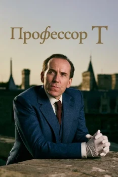 Постер Профессор Т 1-4 сезон (2021)