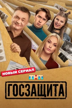 Постер Госзащита (2026)