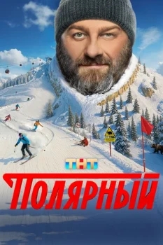Постер Полярный 5 сезон