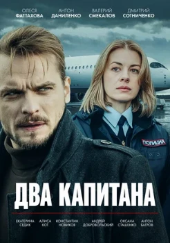 Постер Два капитана 2 сезон