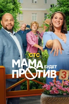 Постер Мама будет против 3 сезон