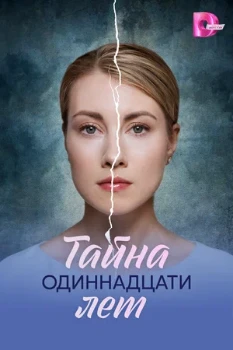 Постер Тайна одиннадцати лет (2026)