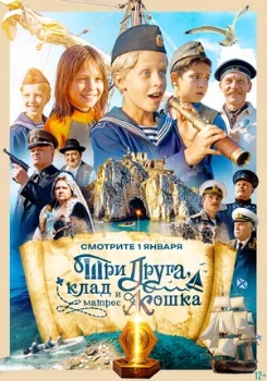 Постер Три друга, клад и матрос Кошка (2026)