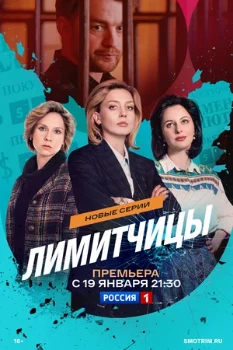 Постер Лимитчицы 2 сезон