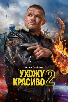 Постер Ухожу красиво (1–2 сезон)