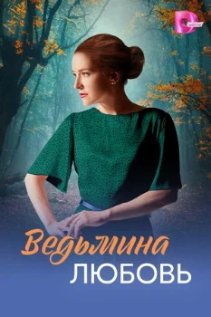 Постер Ведьмина любовь (2026)