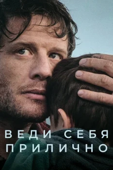 Постер Веди себя прилично (2025)