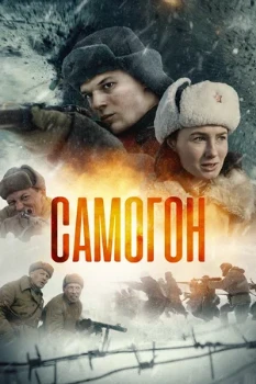 Постер Самогон 2 сезон. Снайперский шабаш (2025)
