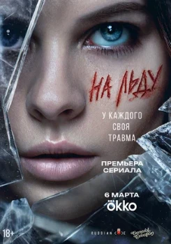 Постер На льду (2026)
