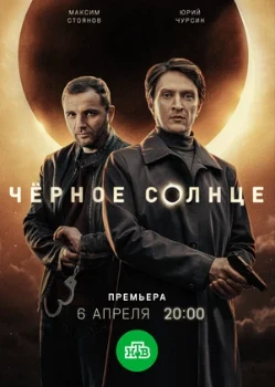Постер Чёрное солнце 2 сезон