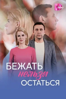 Постер Бежать нельзя остаться (2026)
