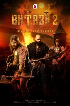 Постер Витязи 1-2 сезон