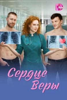 Постер Сердце Веры (2026)