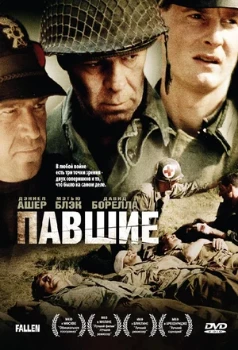 Постер Павшие / Падший (2024)