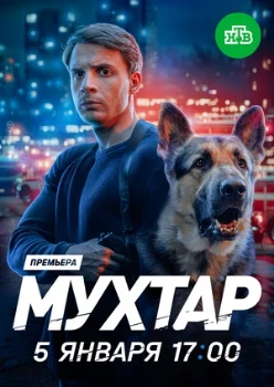 Постер Мухтар. Он вернулся (2026)