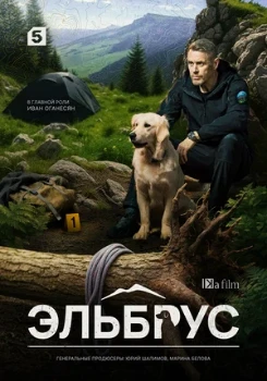 Постер Эльбрус (2025)