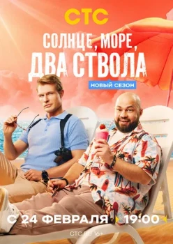 Постер Солнце, море, два ствола (2 сезон)
